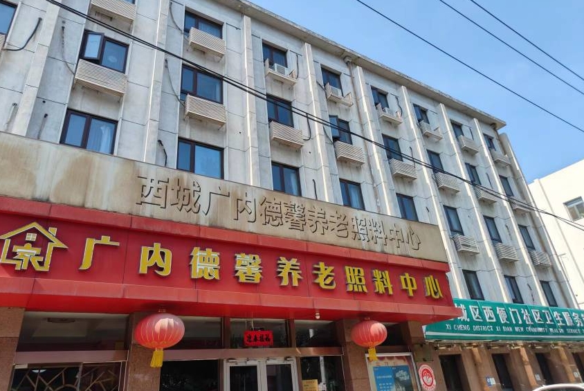 北京市西城區廣內德馨養老照料中心