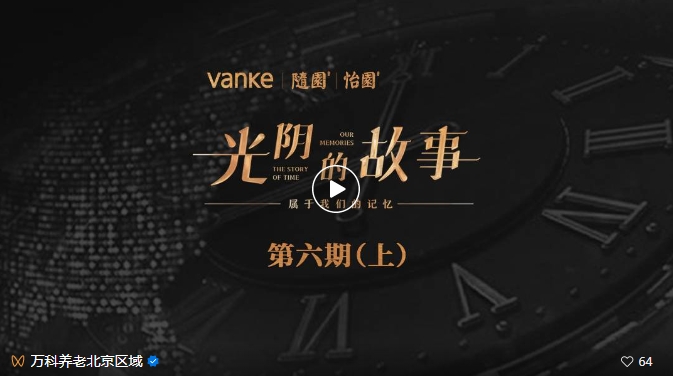 北京萬科養老院為長者策劃《光陰的故事》，感受歲月痕跡！