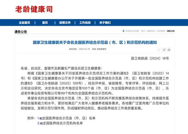 國家衛健委命名全國醫養結合示范縣（市、區）